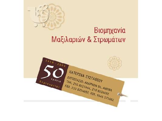 Μαξιλάρια στρώματα Υλικά ταπετσαρίας New Xenia Αθήνα
